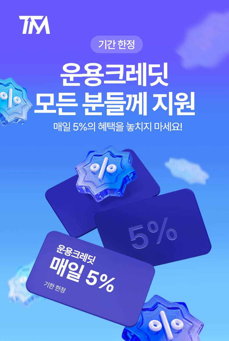 운용 크레딧 혜택 이벤트 안내